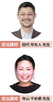 担当講師