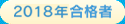 看予備過去の合格者