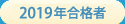 看予備過去の合格者